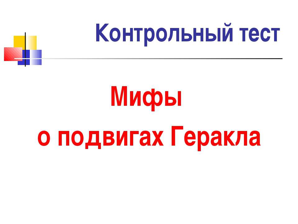 Мифы о подвигах Геракла