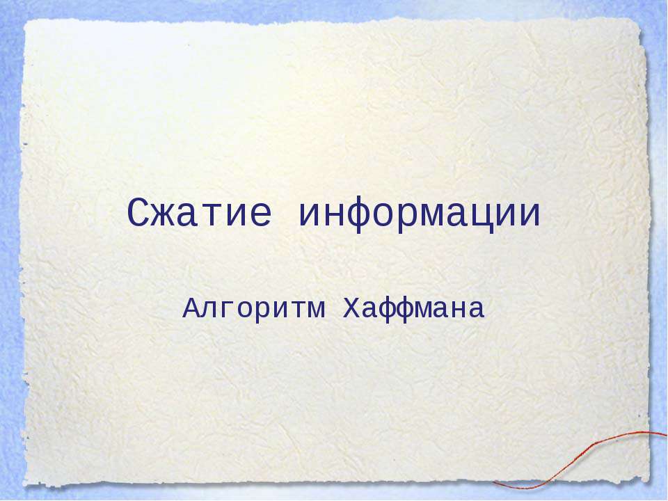Сжатие информации. Алгоритм Хаффмана