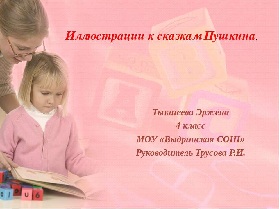 Иллюстрации к сказкам Пушкина