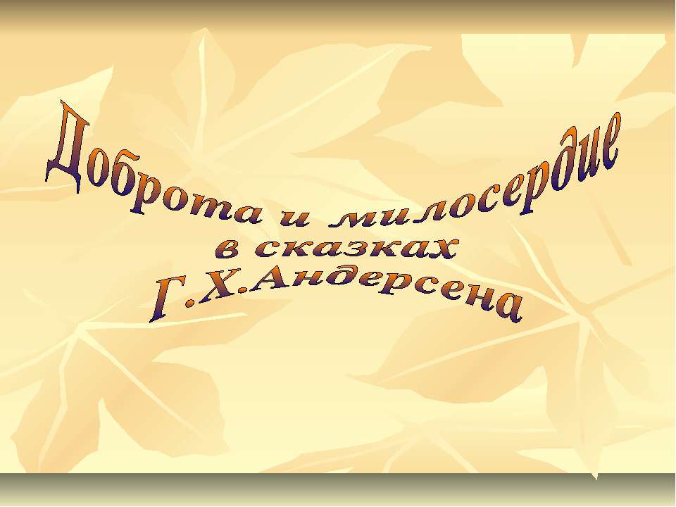 Доброта и милосердие в сказках Г.Х.Андерсена