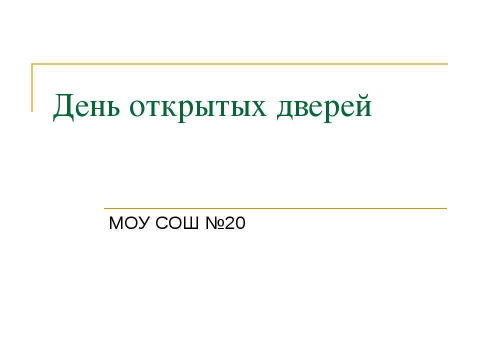 День открытых дверей