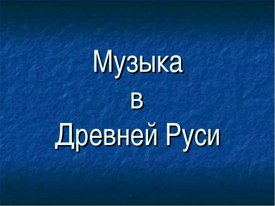 Музыка Древней Руси