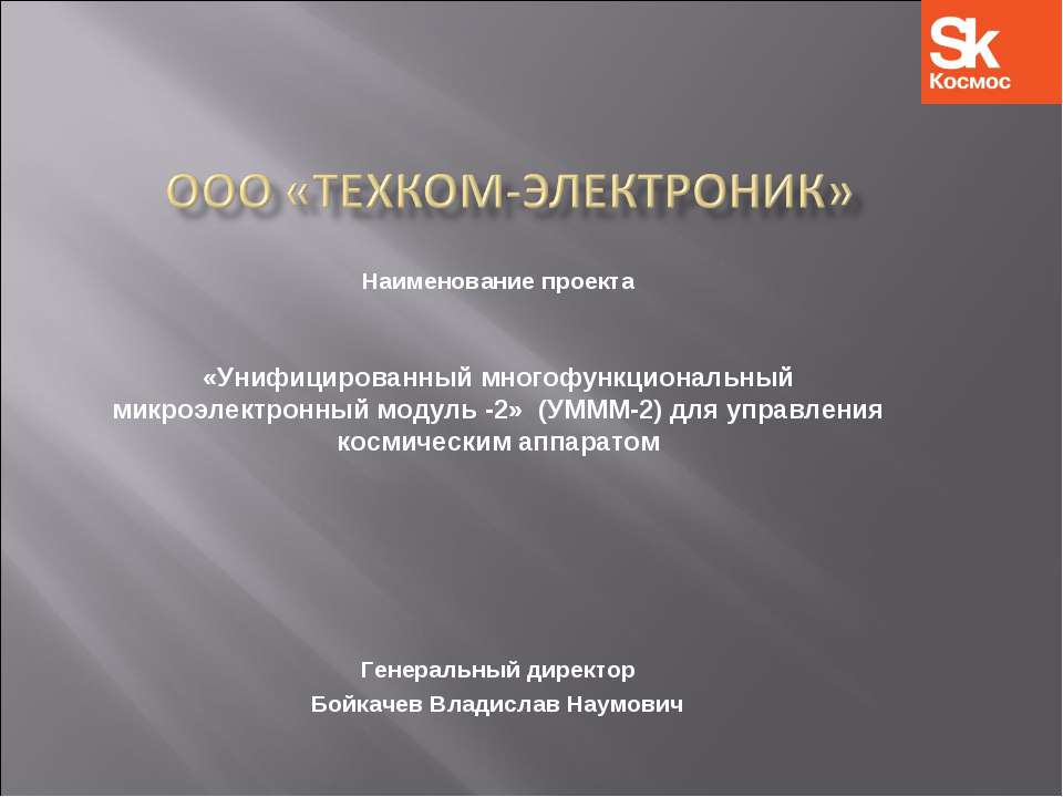 «Унифицированный многофункциональный микроэлектронный модуль -2» (УМММ-2) для управления космическим аппаратом