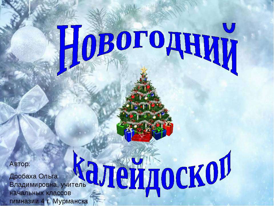 Новогодний калейдоскоп