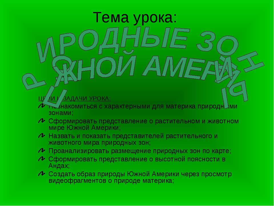 Природные зоны Южной Америки