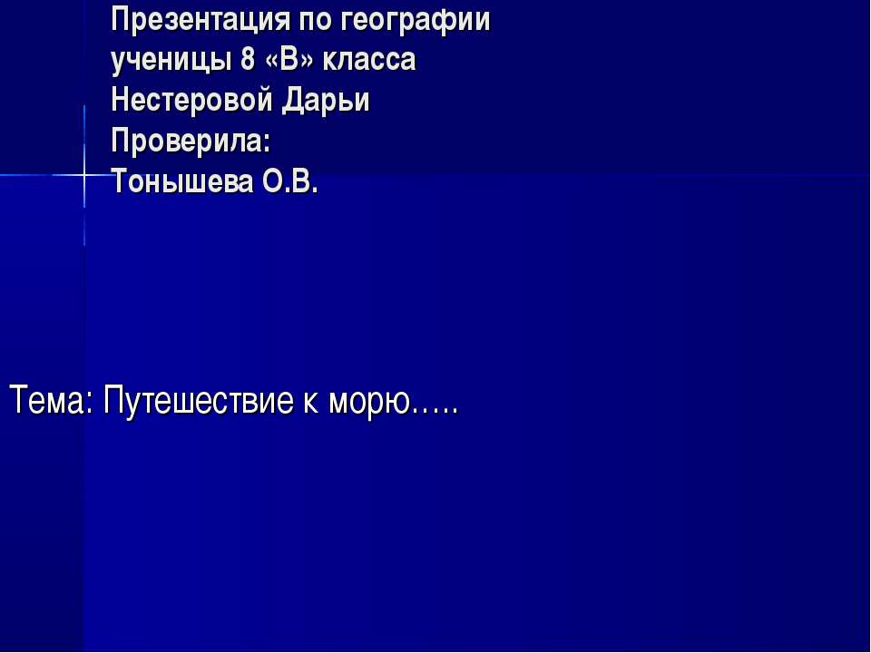 Путешествие к морю