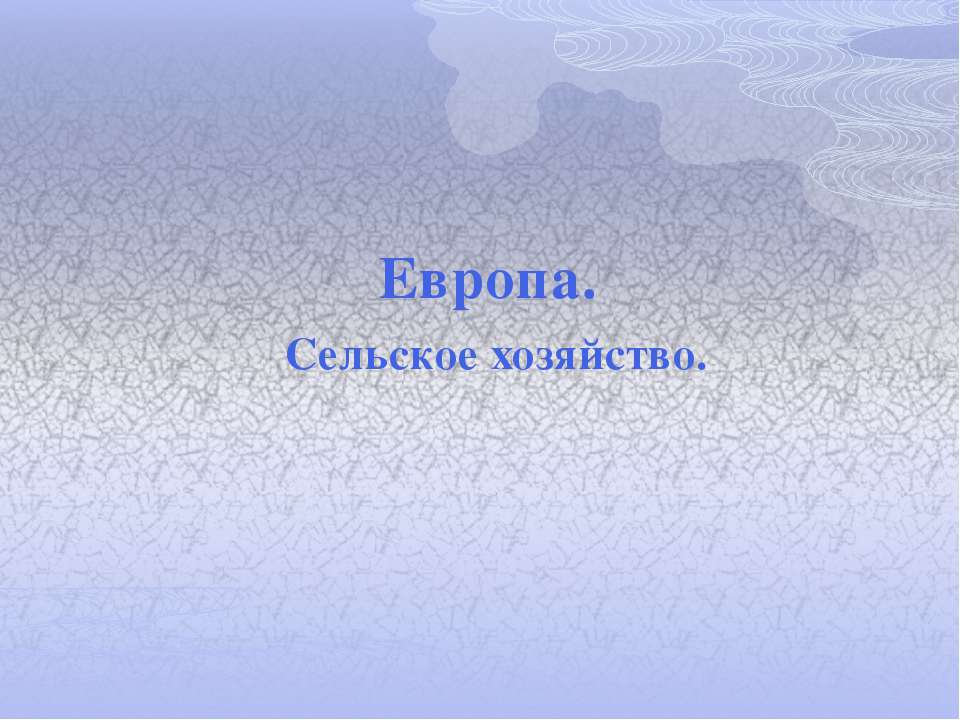 Европа. Сельское хозяйство