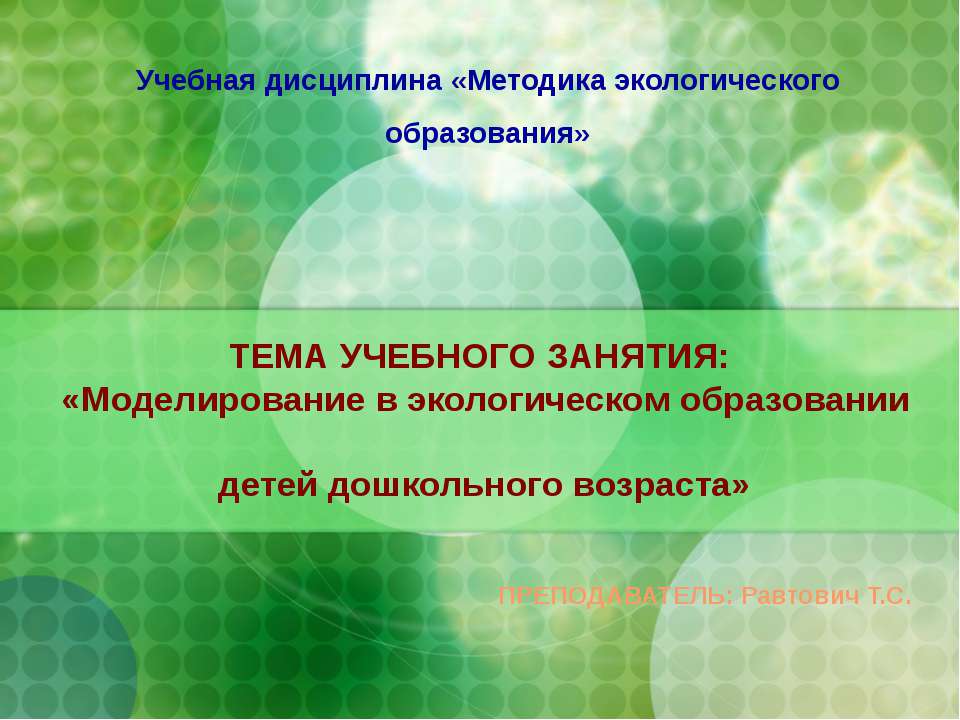 Моделирование в экологическом образовании детей дошкольного возраста