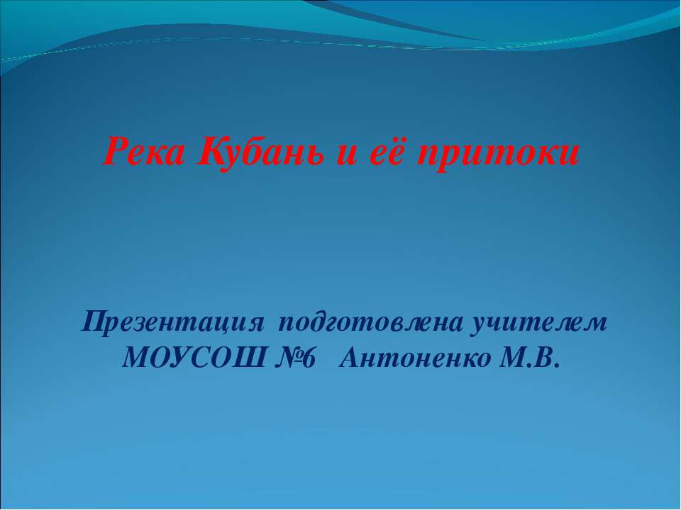Река Кубань и её притоки