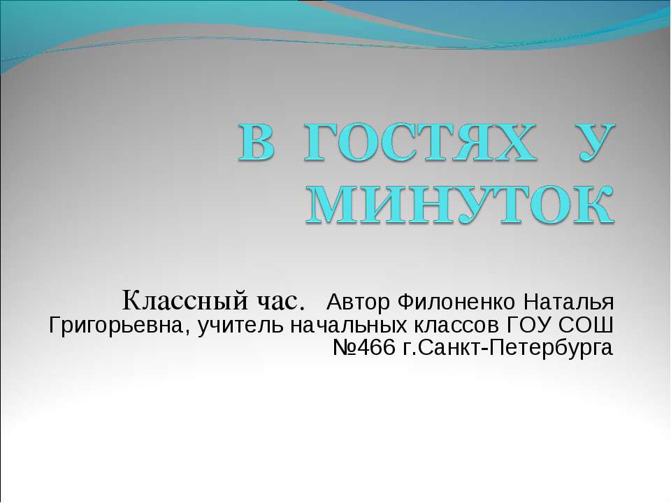 В гостях у минуток