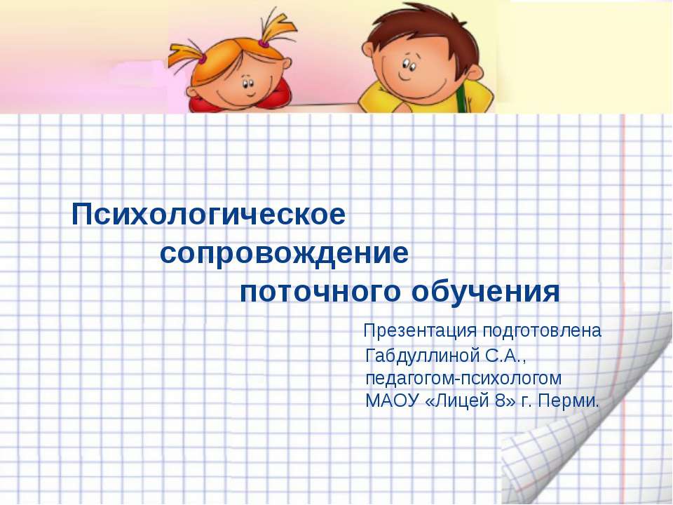 Психологическое сопровождение поточного обучения