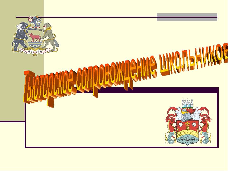 Тьюторское сопровождение школьников