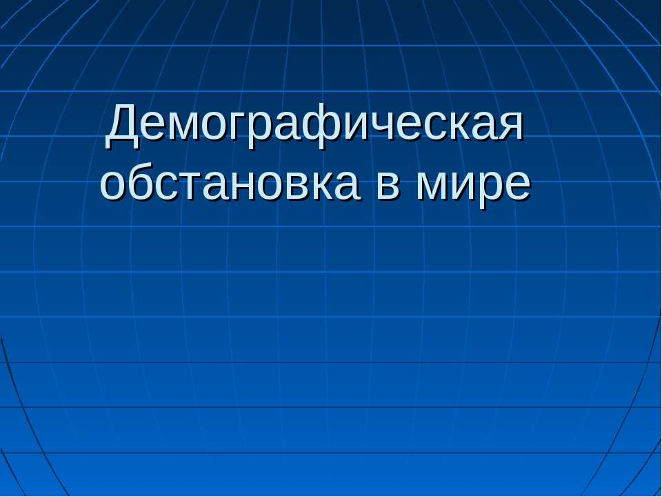 Демографическая обстановка в мире