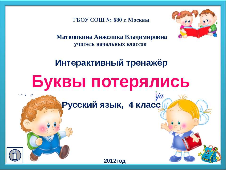 Буквы потерялись