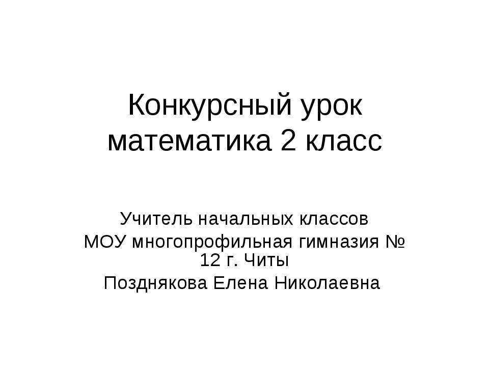 Конкурсный урок математика 2 класс