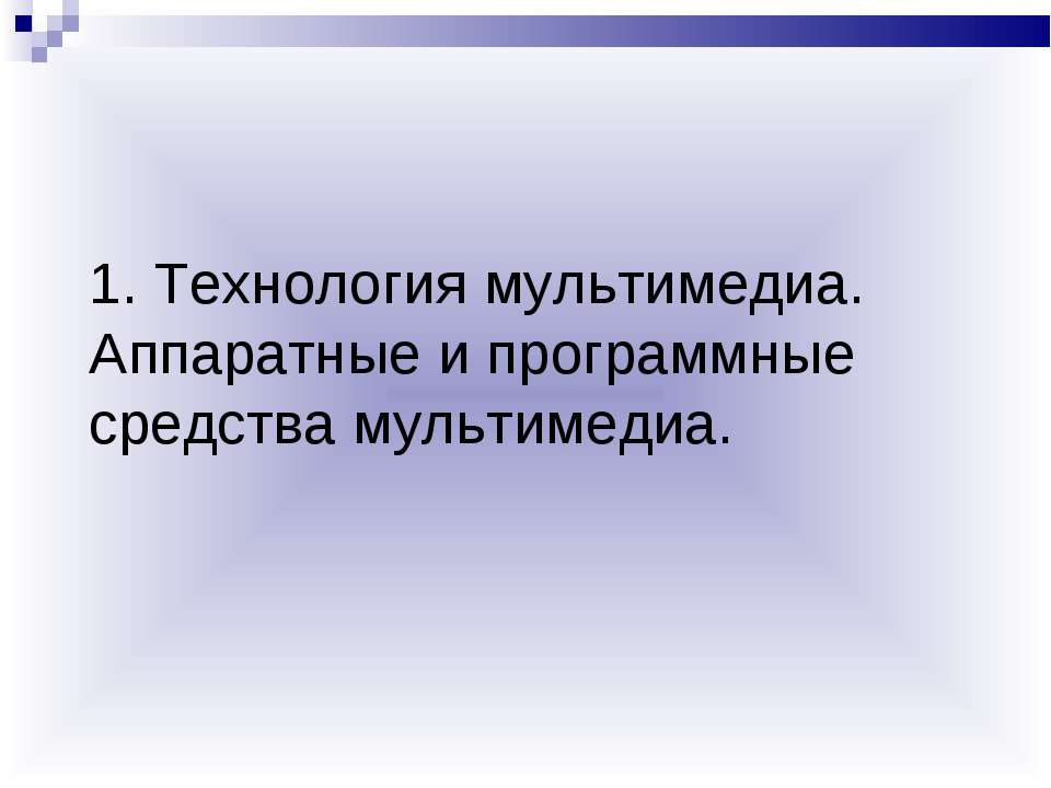 Мультимедиа-компьютер