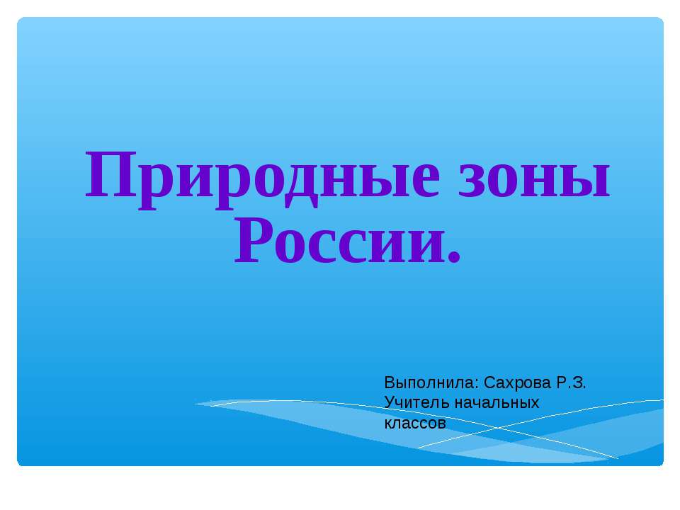Природные зоны России 2 класс