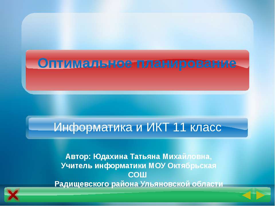Оптимальное планирование