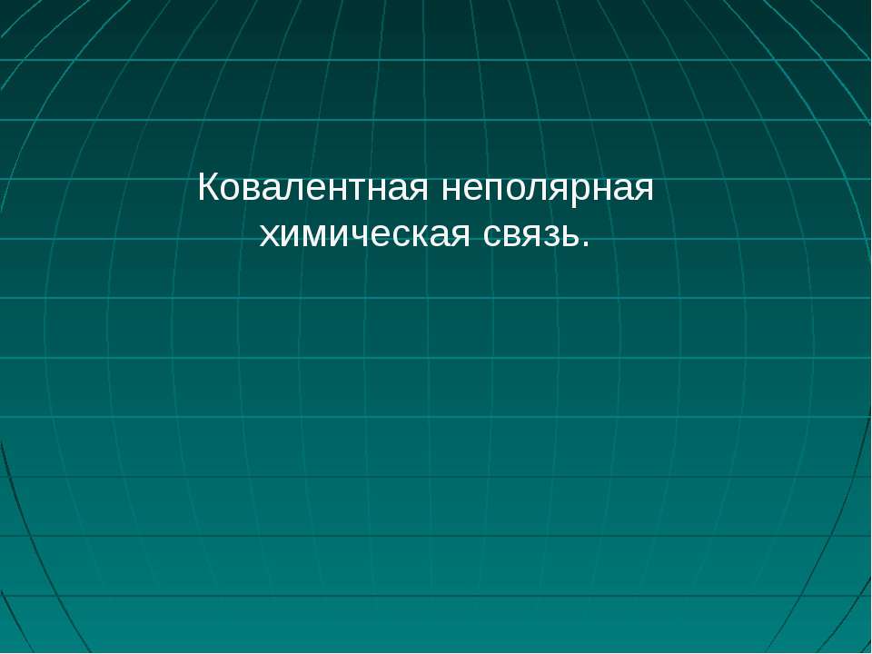 Ковалентная неполярная химическая связь