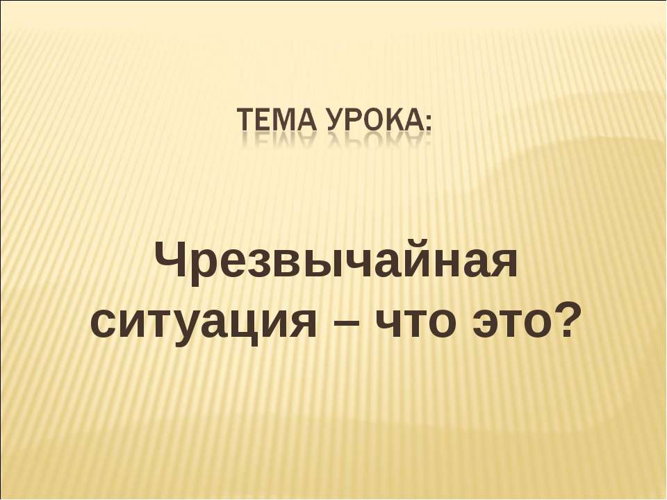 Чрезвычайная ситуация – что это?