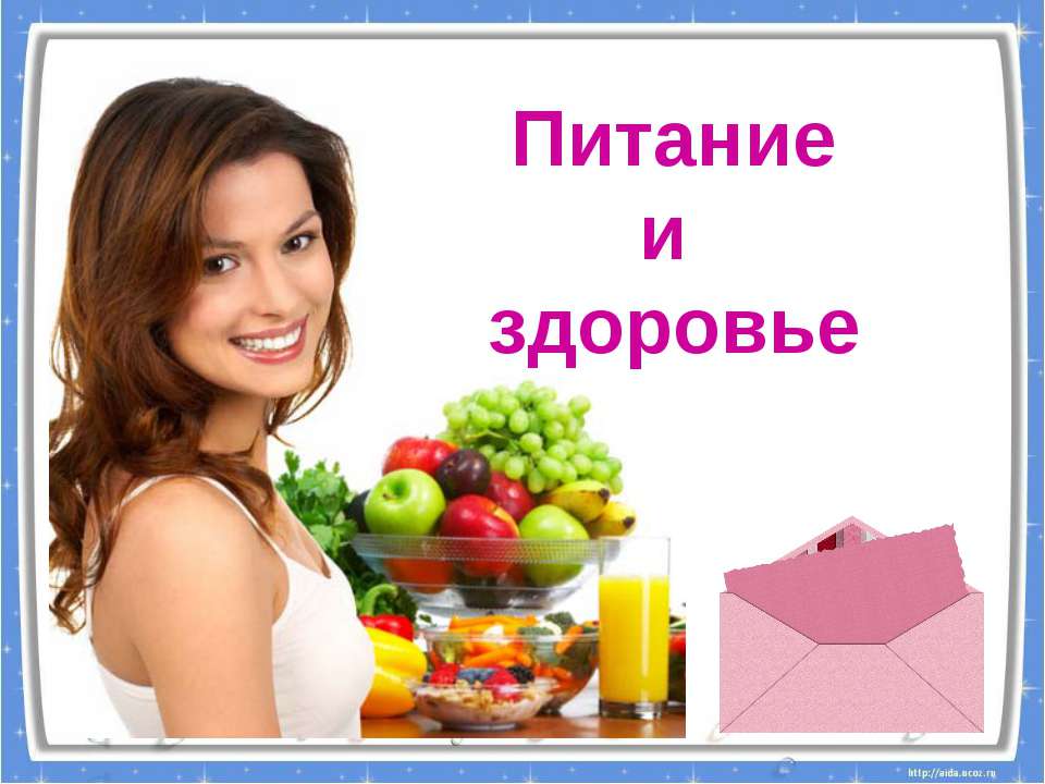 Питание и здоровье