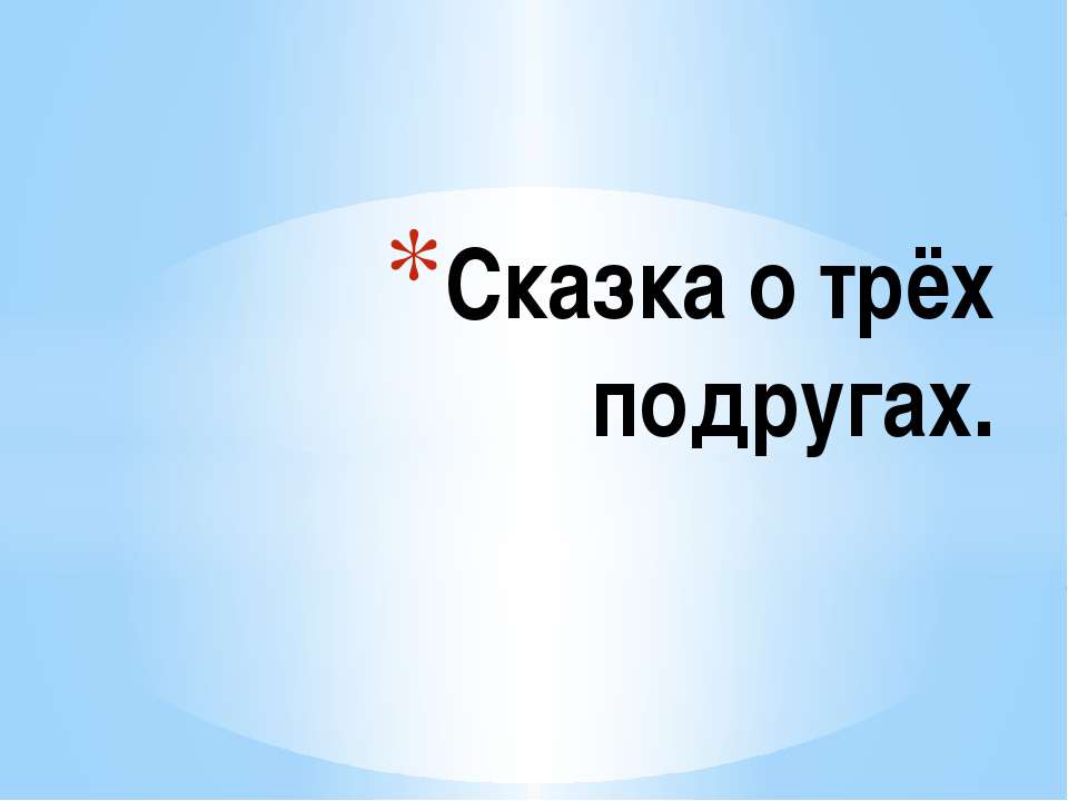 Три подружки