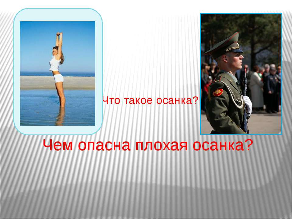 Чем опасна плохая осанка?