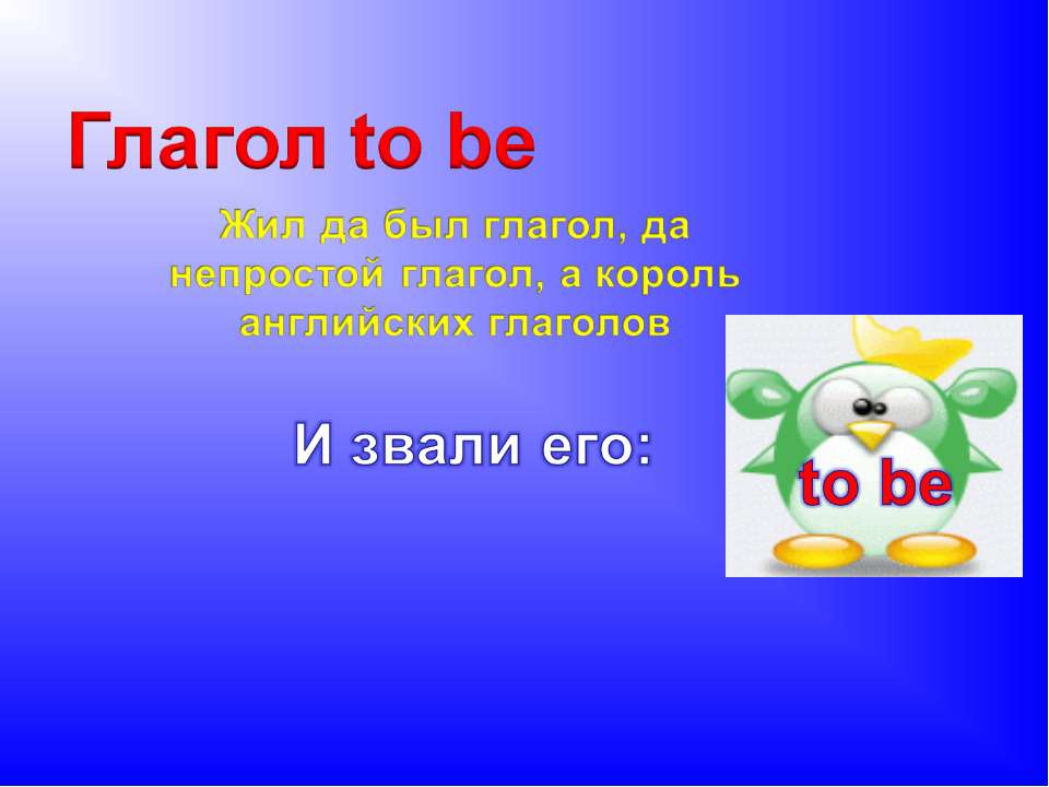 Глагол to be