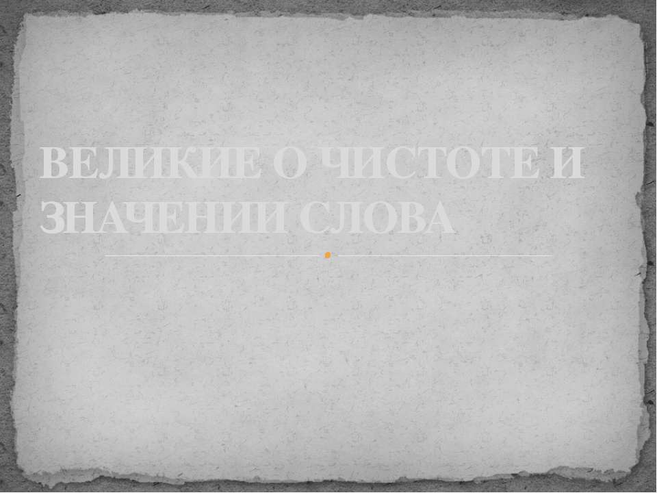 Великие о чистоте и значении слова