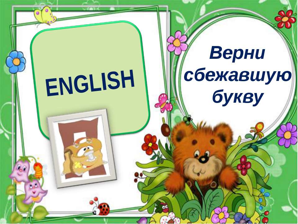 Верни сбежавшую букву. Тренажёр по английскому языку