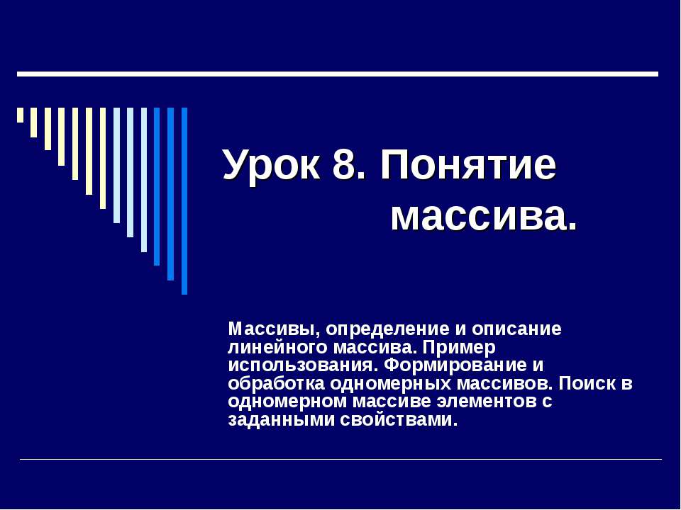 Понятие массива