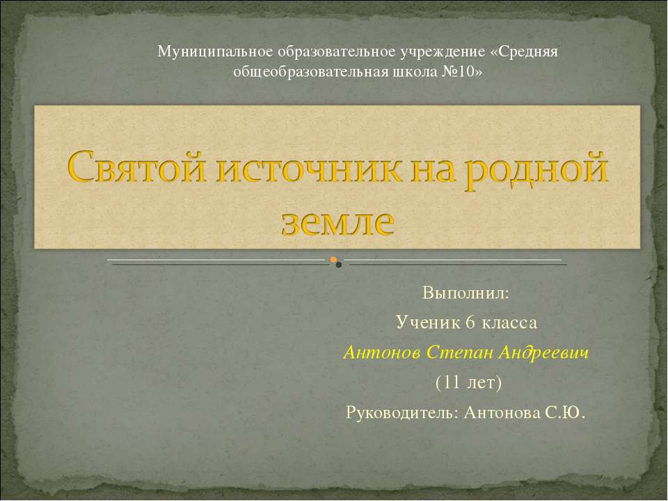 Святой источник на родной земле