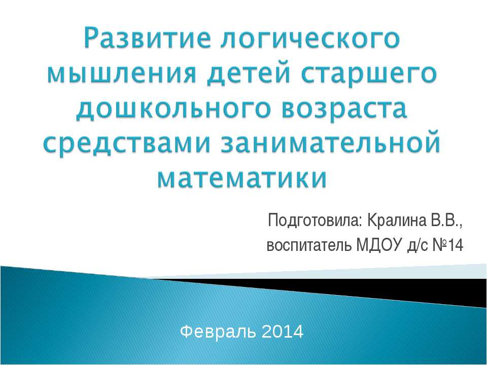 Логическое мышление дошкольников