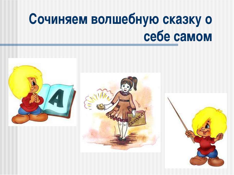 Сочиняем волшебную сказку о себе самом