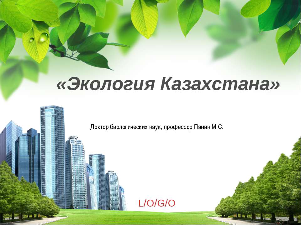 Экология Казахстана
