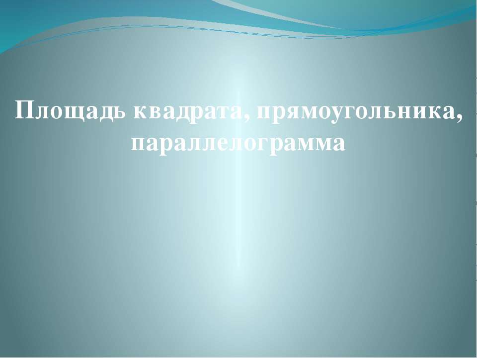 Площадь квадрата, прямоугольника, параллелограмма