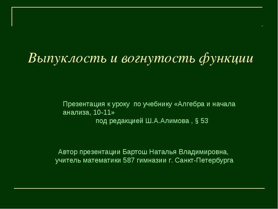 Выпуклость и вогнутость функции