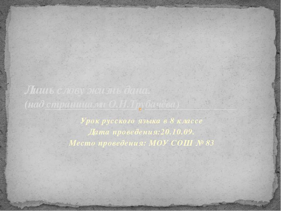Лишь слову жизнь дана (над страницами О.Н.Трубачёва)