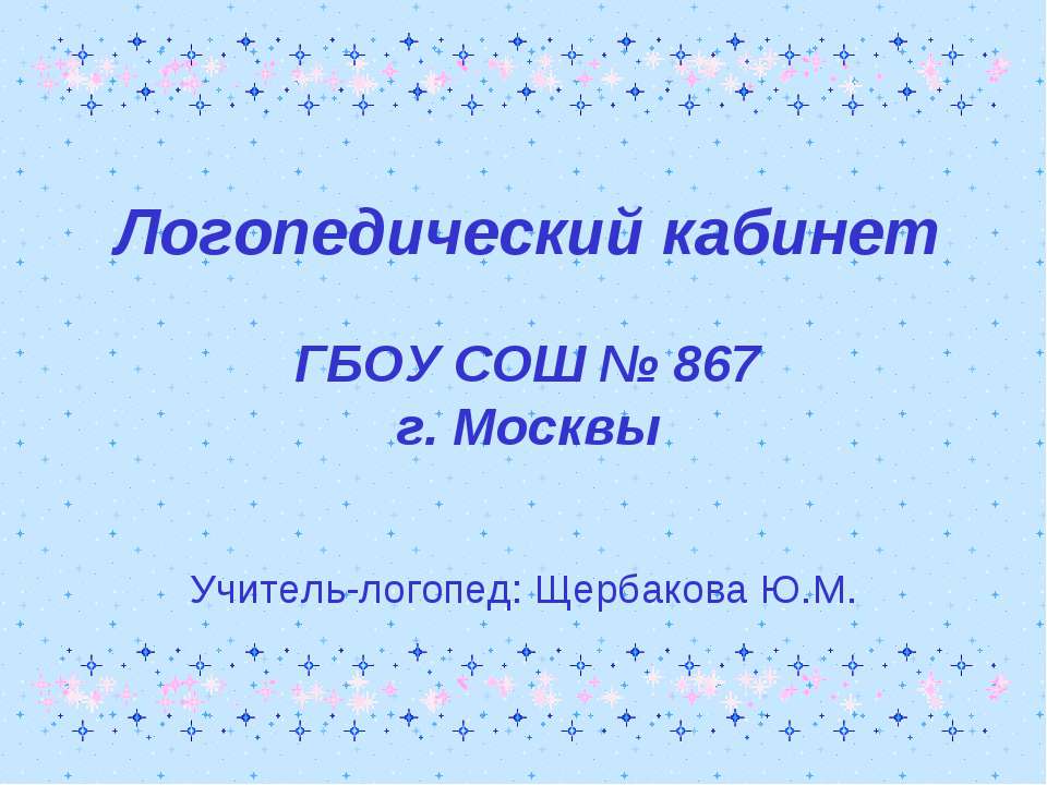 Логопедический кабинет