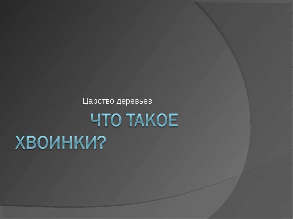 Что такое хвоинки?