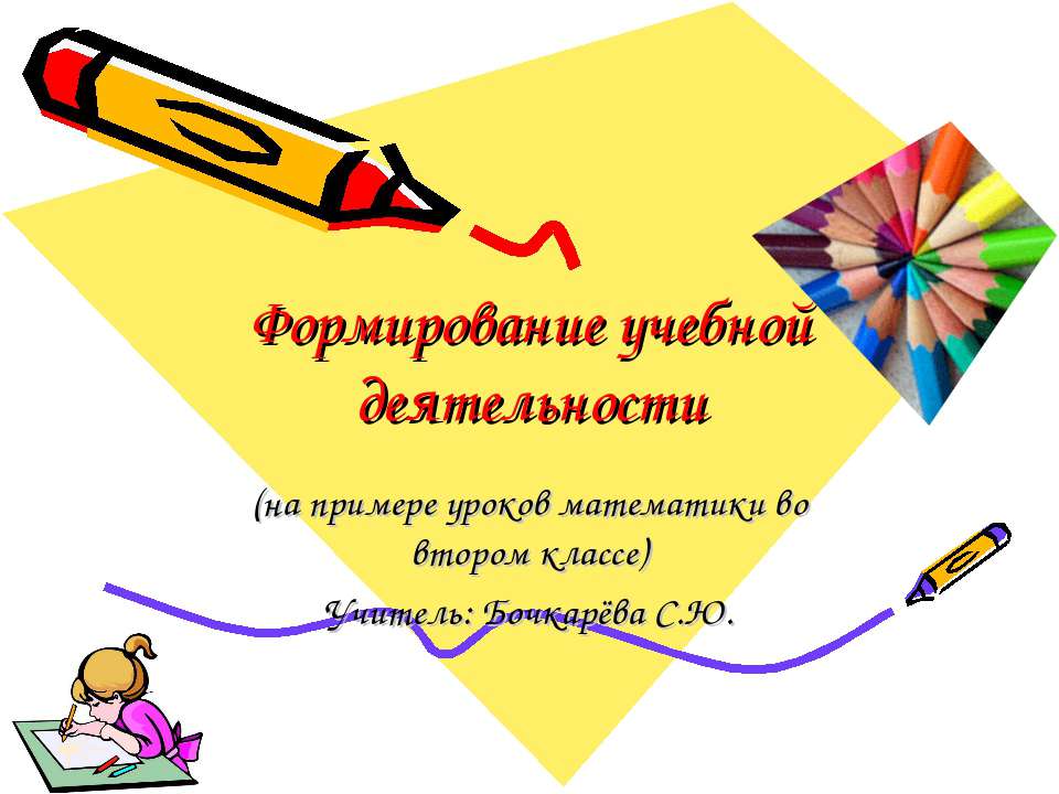 Формирование учебной деятельности