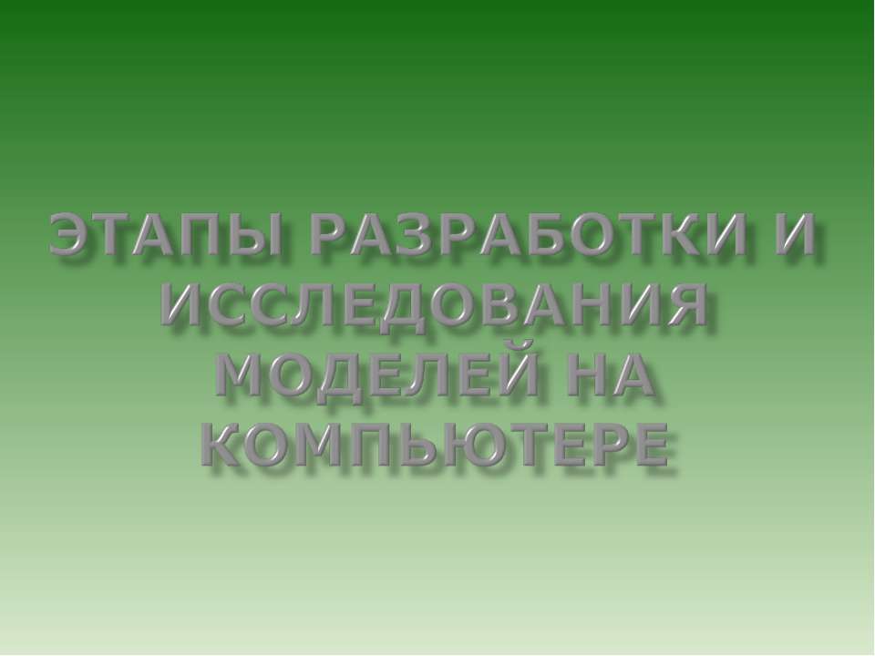 Этапы разработки и исследования моделей на компьютере