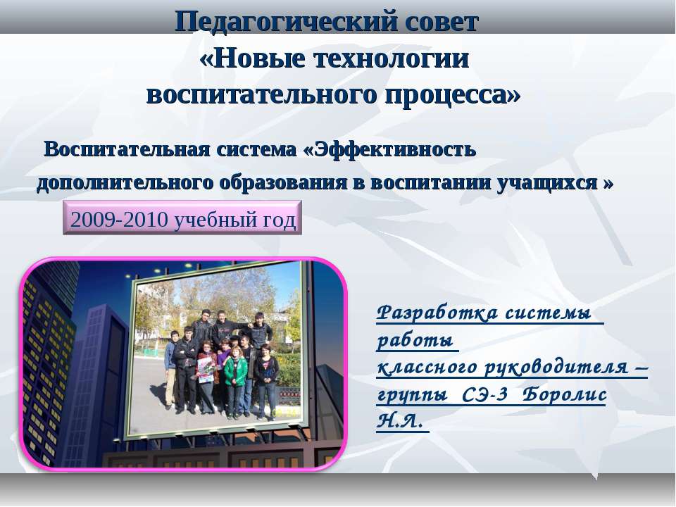 Новые технологии воспитательного процесса