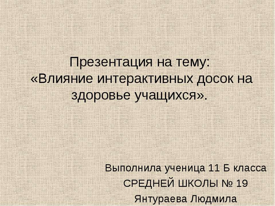 Влияние интерактивных досок на здоровье учащихся