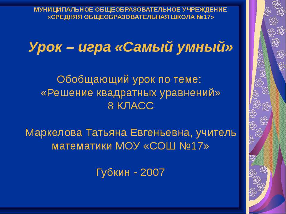 Решение квадратных уравнений
