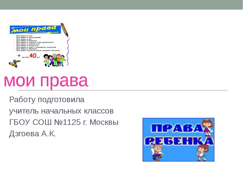 Мои права