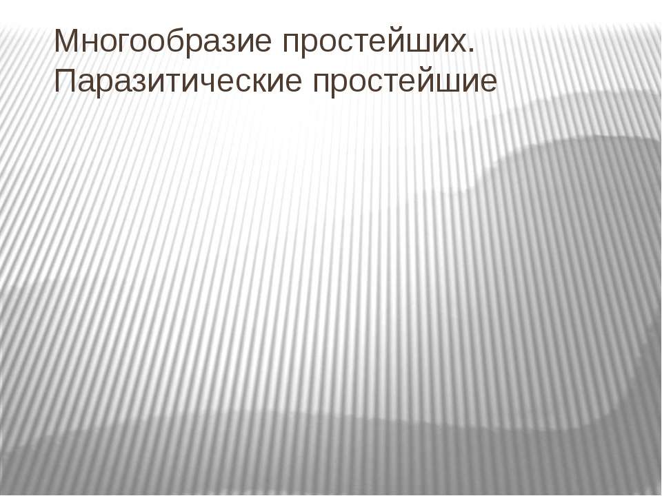 Многообразие простейших. Паразитические простейшие