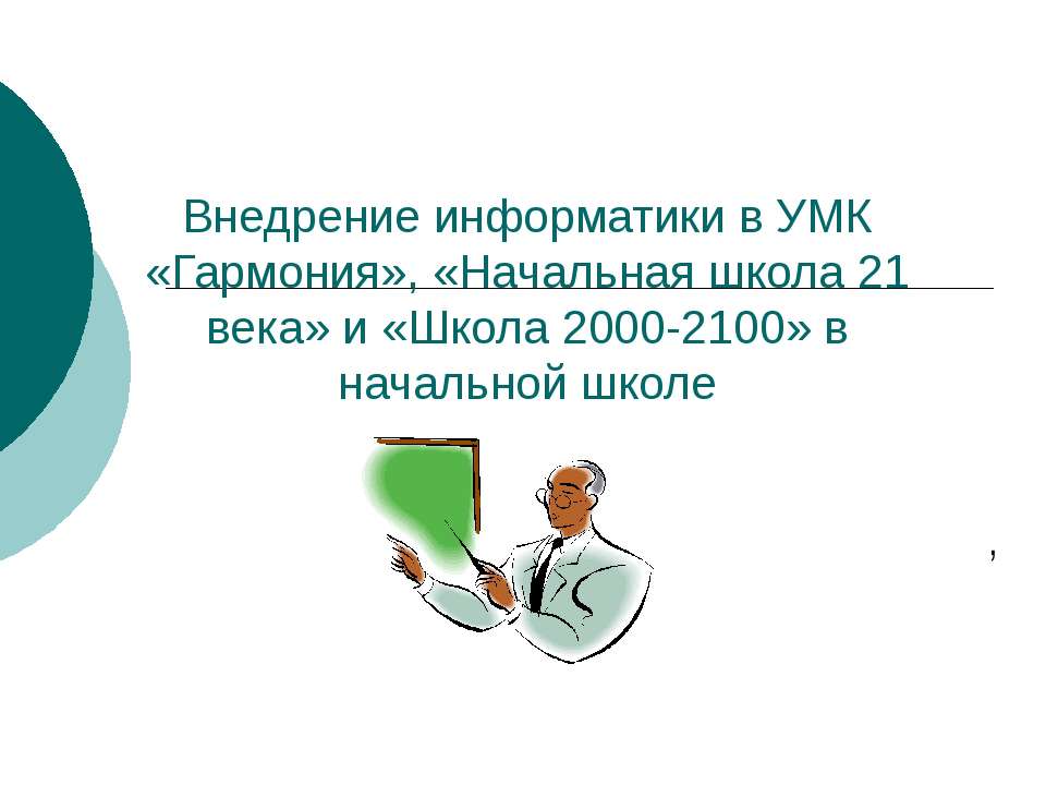 Внедрение информатики в УМК «Гармония», «Начальная школа 21 века» и «Школа 2000-2100» в начальной школе