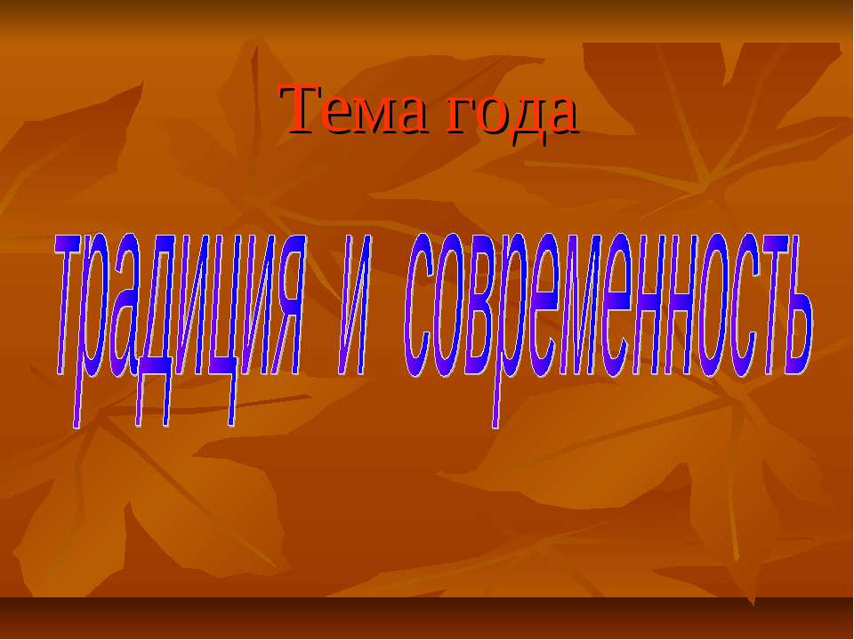 Традиция и современность