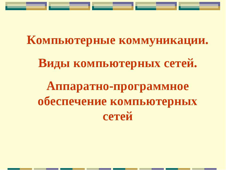 Компьютерные коммуникации. Виды компьютерных сетей